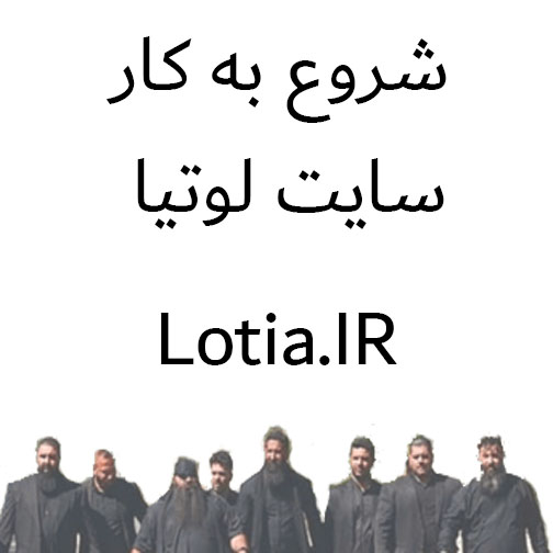 شروع به کار سایت لوتیا